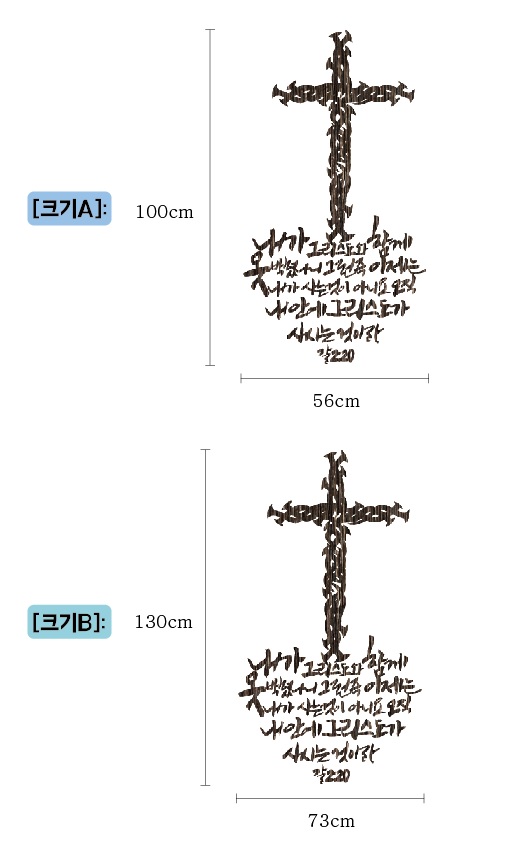 인테리어소품,말씀시트지,포인트스티커,교회용품,교회인테리어,전도용품,선물 [갈2:20]