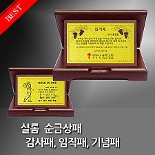 소중한 사람들을 위한 품격있는 선물. 순금 기념패, 상패, 감사패,임직패