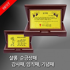 소중한 사람들을 위한 품격있는 선물. 순금 기념패, 상패, 감사패,임직패