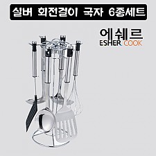 실버 회전걸이 국자 6종세트