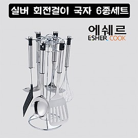 실버 회전걸이 국자 6종세트