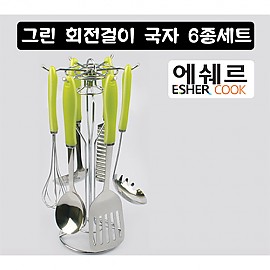 그린 회전걸이 국자 6종세트