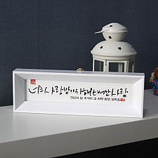 러빙갓/기쁨의집미니캘리말씀액자/심방선물/성경말씀