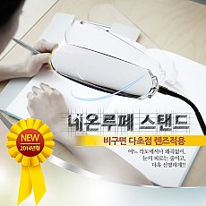 네온루페 비구면 다초점 확대경 스탠드형 - NL-S2000